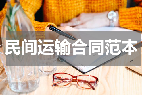 民间运输合同范本