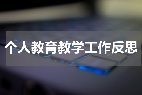 个人教育教学工作反思