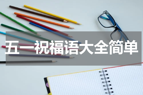 五一祝福语大全简单