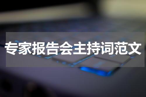 专家报告会主持词范文