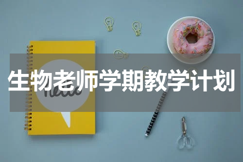 生物老师学期教学计划