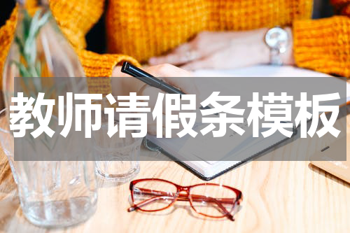 教师请假条模板