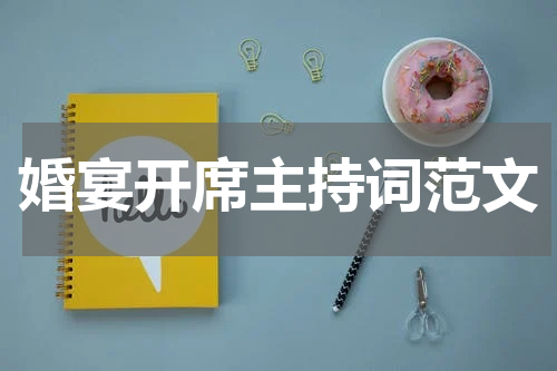 婚宴开席主持词范文