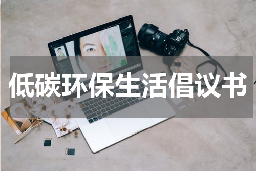 低碳环保生活倡议书