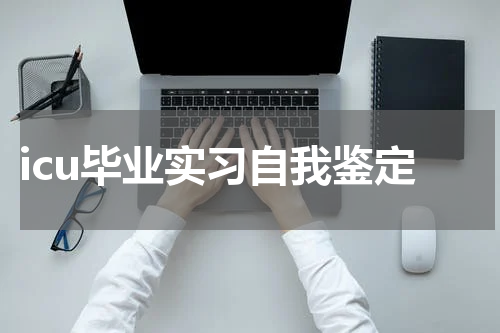 icu毕业实习自我鉴定