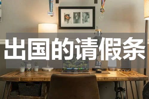 出国的请假条