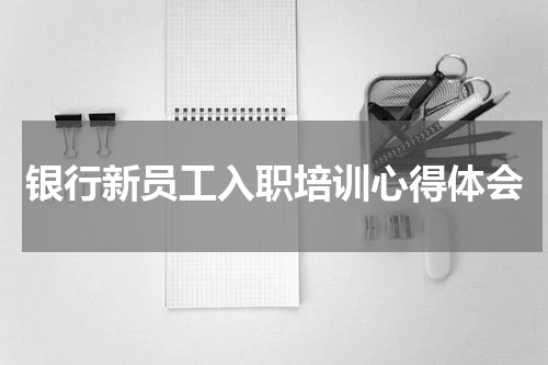 银行新员工入职培训心得体会