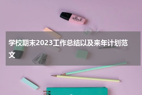 学校期末2023工作总结以及来年计划范文