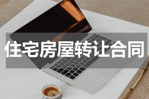 住宅房屋转让合同