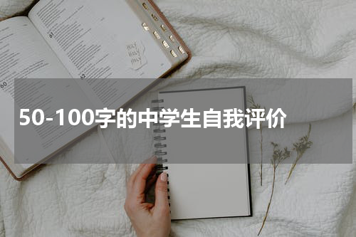 50-100字的中学生自我评价