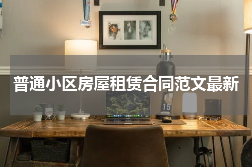 普通小区房屋租赁合同范文最新