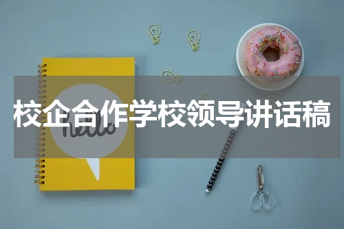 校企合作学校领导讲话稿