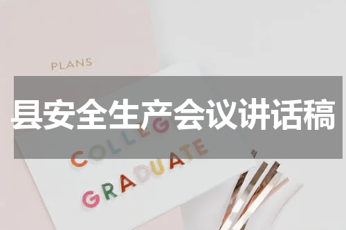 县安全生产会议讲话稿