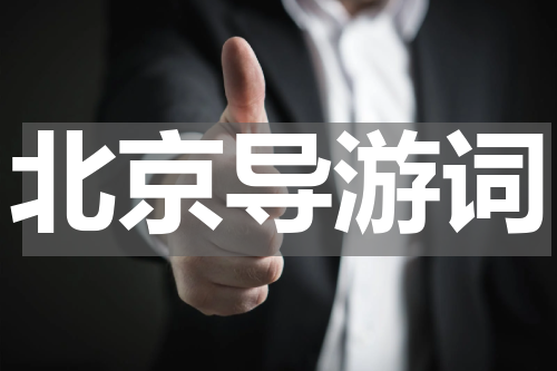北京导游词