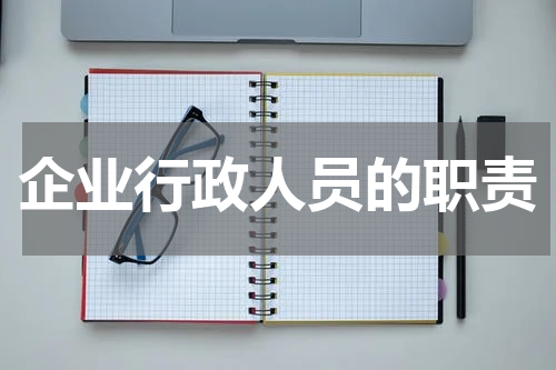 企业行政人员的职责