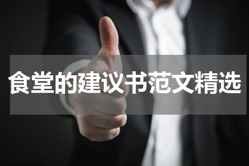食堂的建议书范文精选