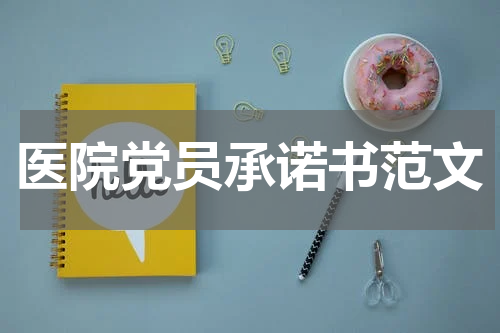 医院党员承诺书范文