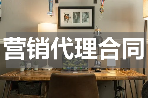 营销代理合同