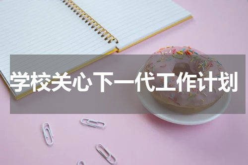 学校关心下一代工作计划