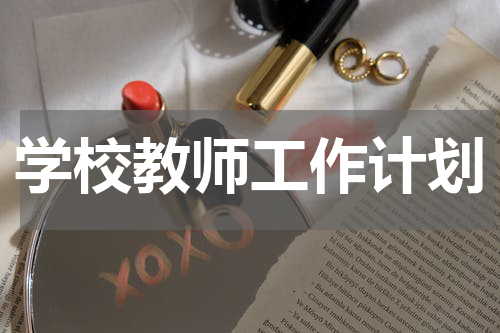 学校教师工作计划