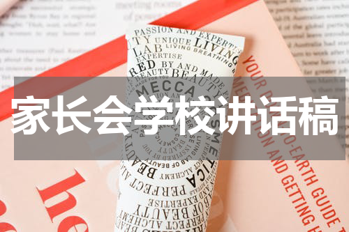家长会学校讲话稿