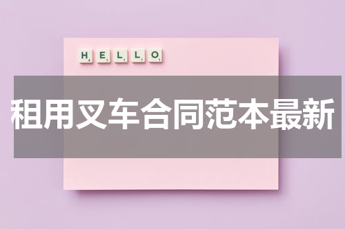 租用叉车合同范本最新