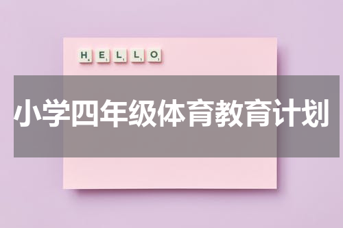 小学四年级体育教育计划
