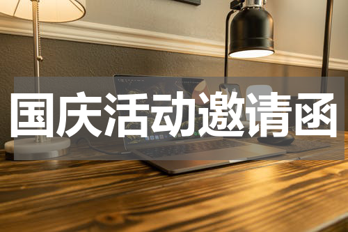 国庆活动邀请函