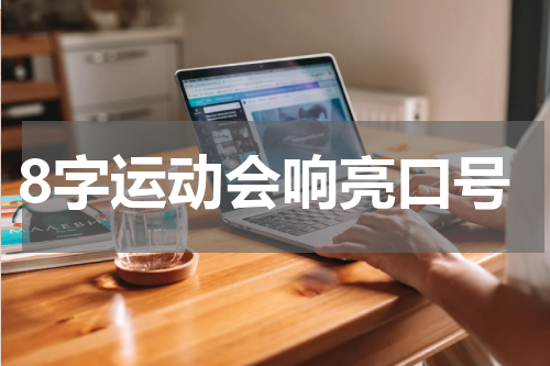8字运动会响亮口号