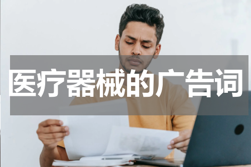 医疗器械的广告词
