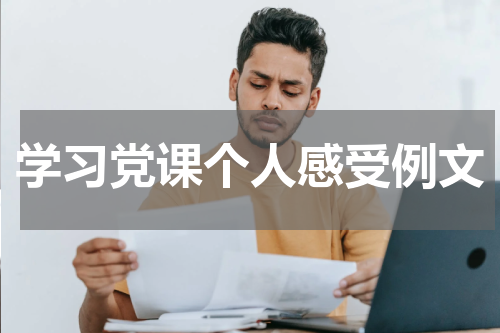 学习党课个人感受例文