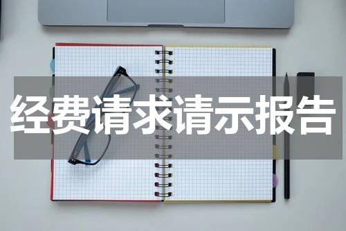 经费请求请示报告