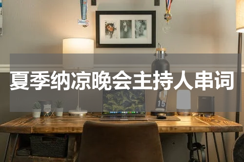 夏季纳凉晚会主持人串词