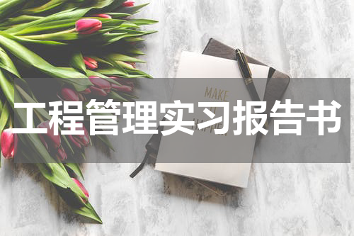 工程管理实习报告书