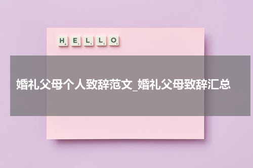 婚礼父母个人致辞范文_婚礼父母致辞汇总