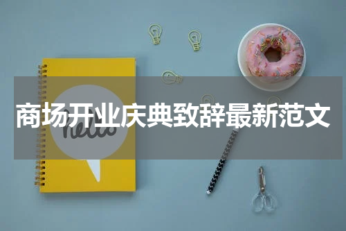 商场开业庆典致辞最新范文