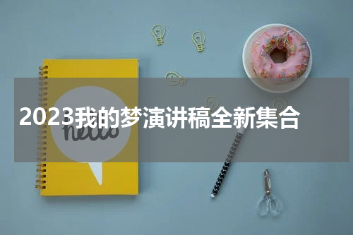 2023我的梦演讲稿全新集合
