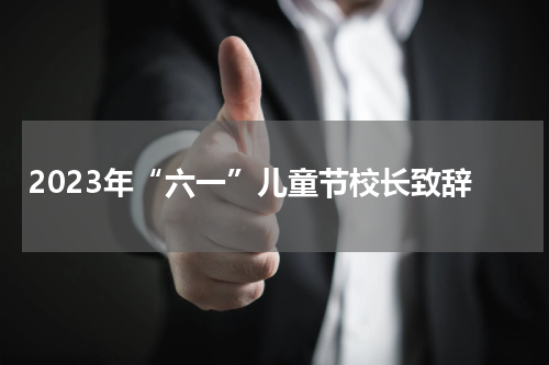 2023年“六一”儿童节校长致辞