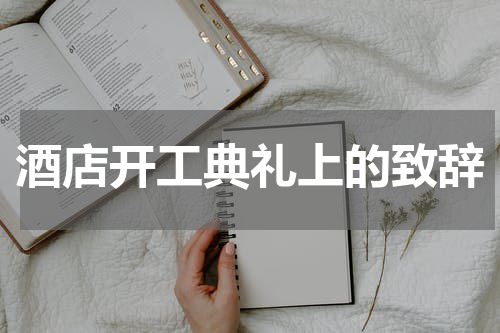 酒店开工典礼上的致辞