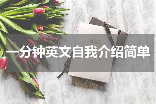 一分钟英文自我介绍简单
