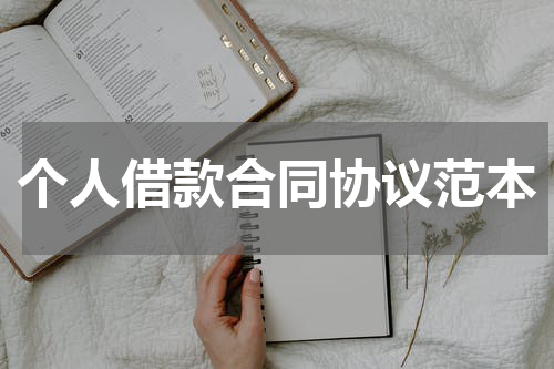 个人借款合同协议范本