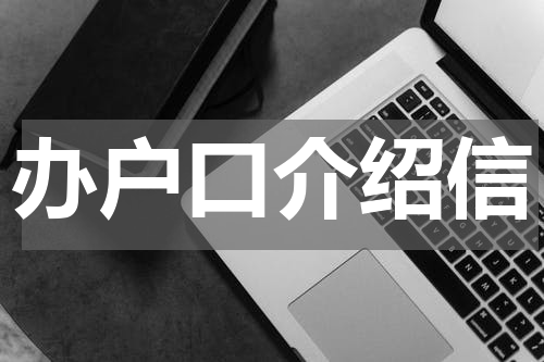 办户口介绍信