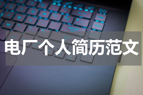电厂个人简历范文