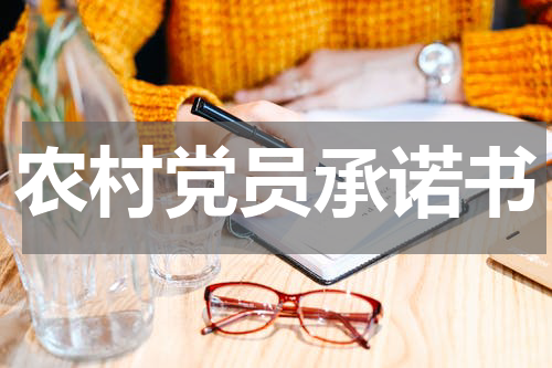 农村党员承诺书
