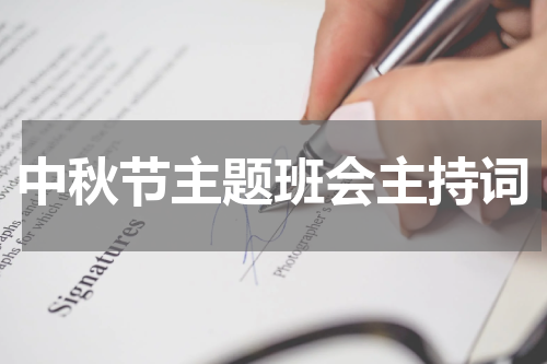 中秋节主题班会主持词