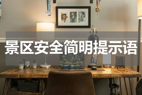 景区安全简明提示语