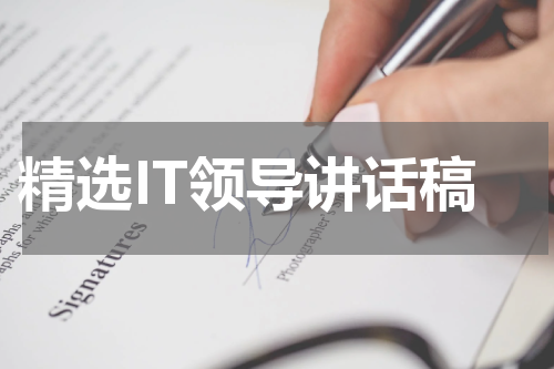 精选IT领导讲话稿