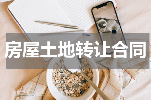 房屋土地转让合同