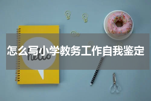 怎么写小学教务工作自我鉴定