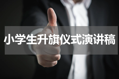 小学生升旗仪式演讲稿